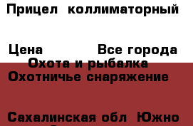  Прицел  коллиматорный › Цена ­ 2 300 - Все города Охота и рыбалка » Охотничье снаряжение   . Сахалинская обл.,Южно-Сахалинск г.